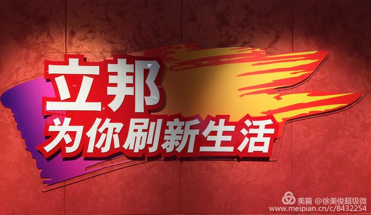 立邦为你刷新生活